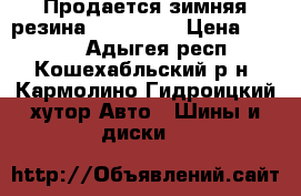 Продается зимняя резина 13 155/70 › Цена ­ 2 000 - Адыгея респ., Кошехабльский р-н, Кармолино-Гидроицкий хутор Авто » Шины и диски   
